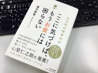 『ここに気づけば、もうお金には困らない』（サンマーク出版刊）