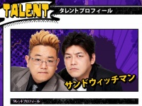 サンドウィッチマン公式HPより