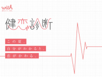 「⾃分の恋愛価値観」が5分で分かる!?「健恋診断」が東京・原宿に登場！