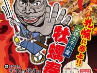 出張カキ小屋　牡蠣奉行