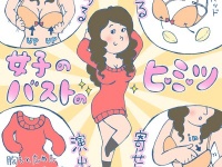 じつは盛りまくり！　女子のバストのヒミツ【イラストコラム】